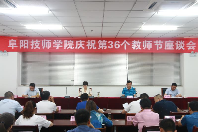 阜阳技师学院召开庆祝第36个教师节座谈会