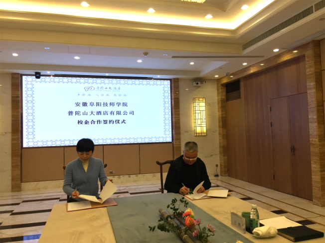 阜阳技师学院与浙江普陀山大酒店签订校企合作协议