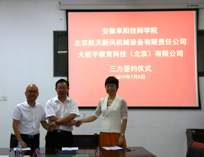 阜阳技师学院与北京航天新风机械设备有限责任公司及大能手教育科技（北京）有限公司签署三方协议