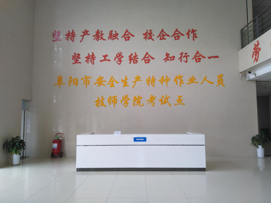 喜讯！安徽阜阳技师学院被省人社厅认定为省级示范性公共实训基地