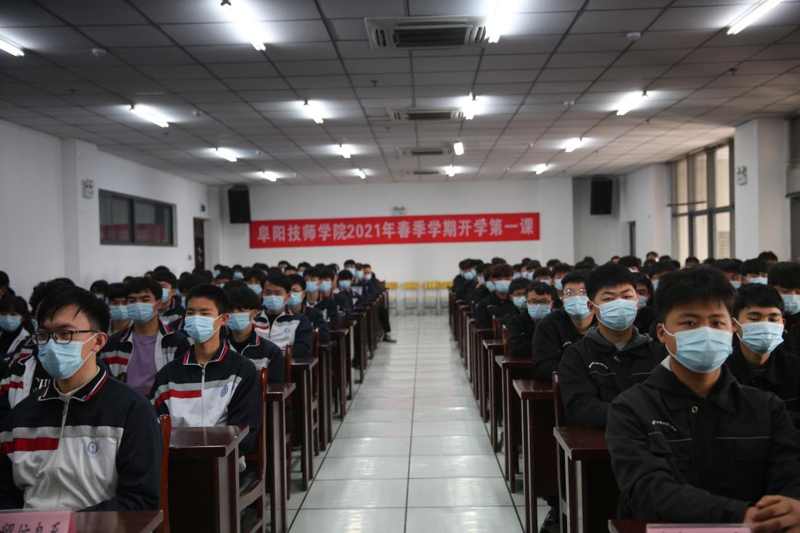 安徽阜阳技师学院开展2021年春季开学 第一课系列活动