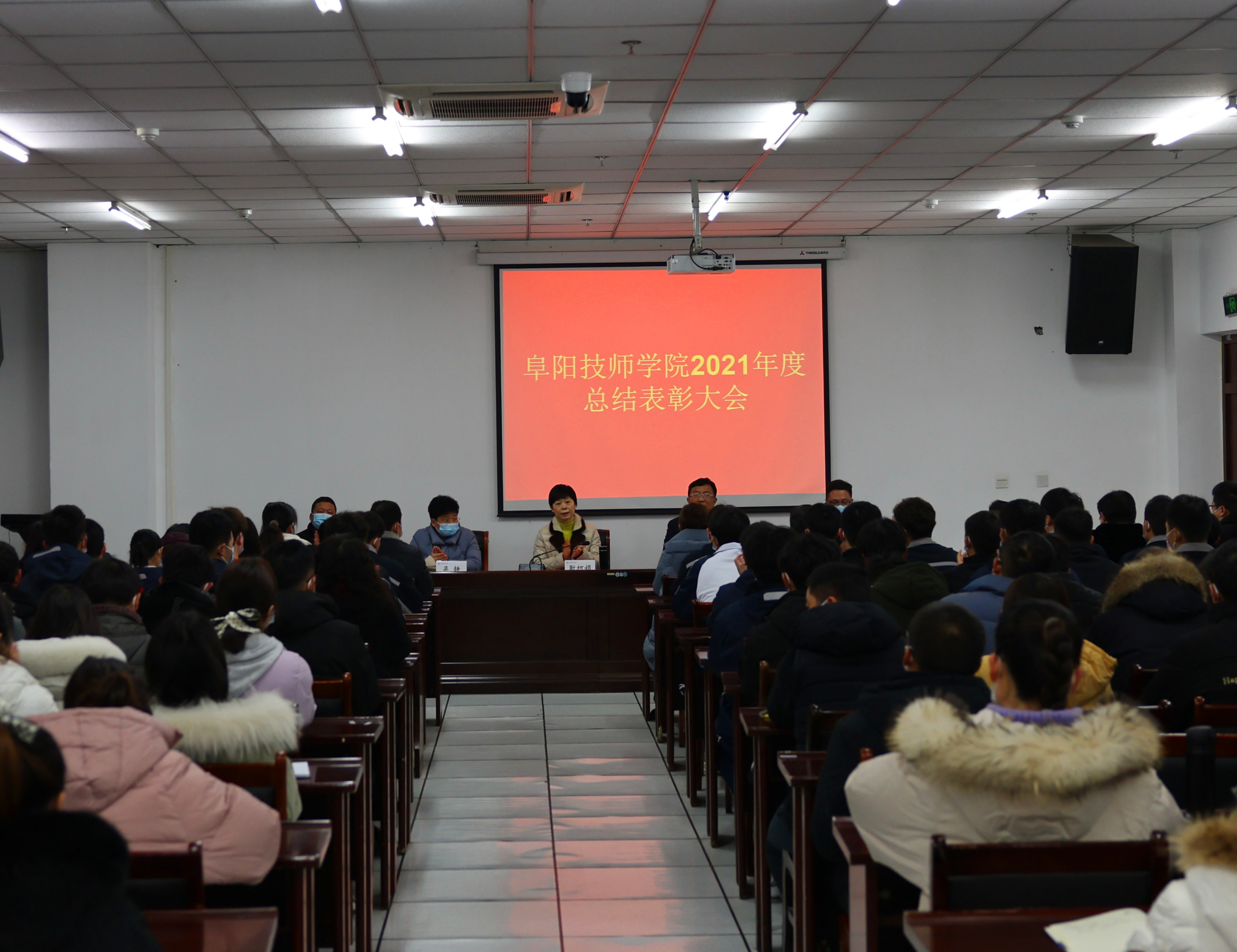 阜阳技师学院召开2021年度总结表彰大会
