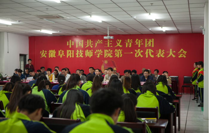 我院成功召开中国共青团安徽阜阳技师学院第一次代表大会