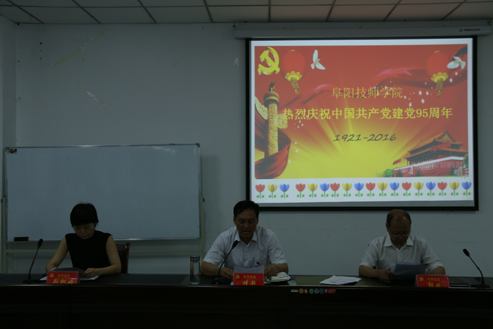 阜阳技师学院庆祝中国共产党建党95周年大会