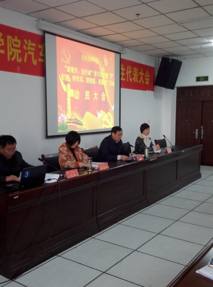 阜阳技师学院召开“讲看齐、见行动”学习讨论暨“严纪律、转作风、提效能、促服务”活动动员大会