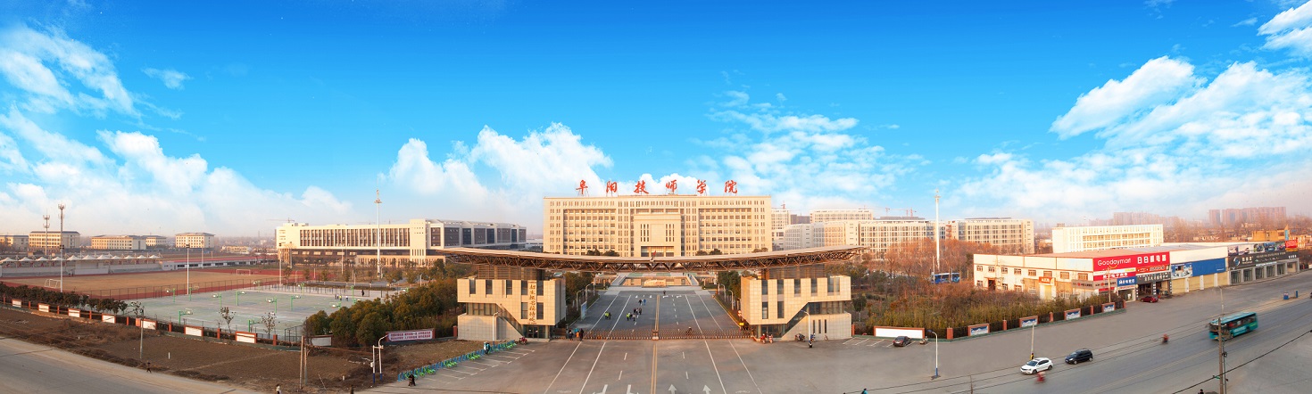 阜阳技师学院简介