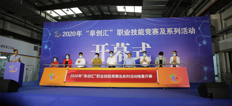 阜阳市2020年“阜创汇”职业技能竞赛在阜阳技师学院开赛