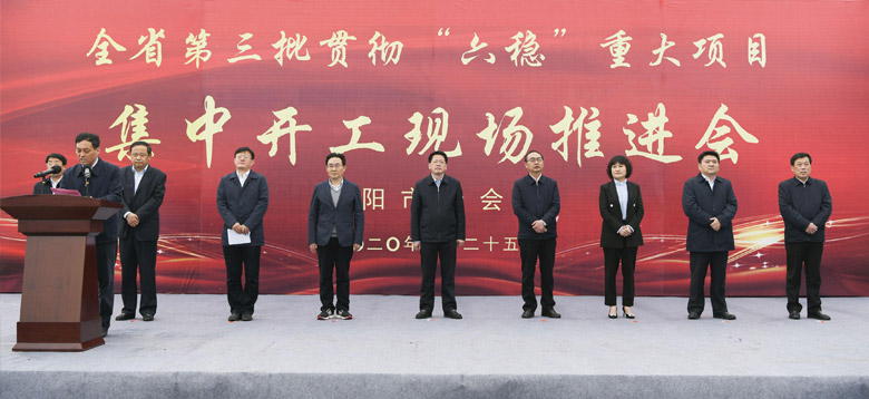 全省第三批贯彻“六稳”重大项目集中开工现场推进会在阜阳技师学院举行