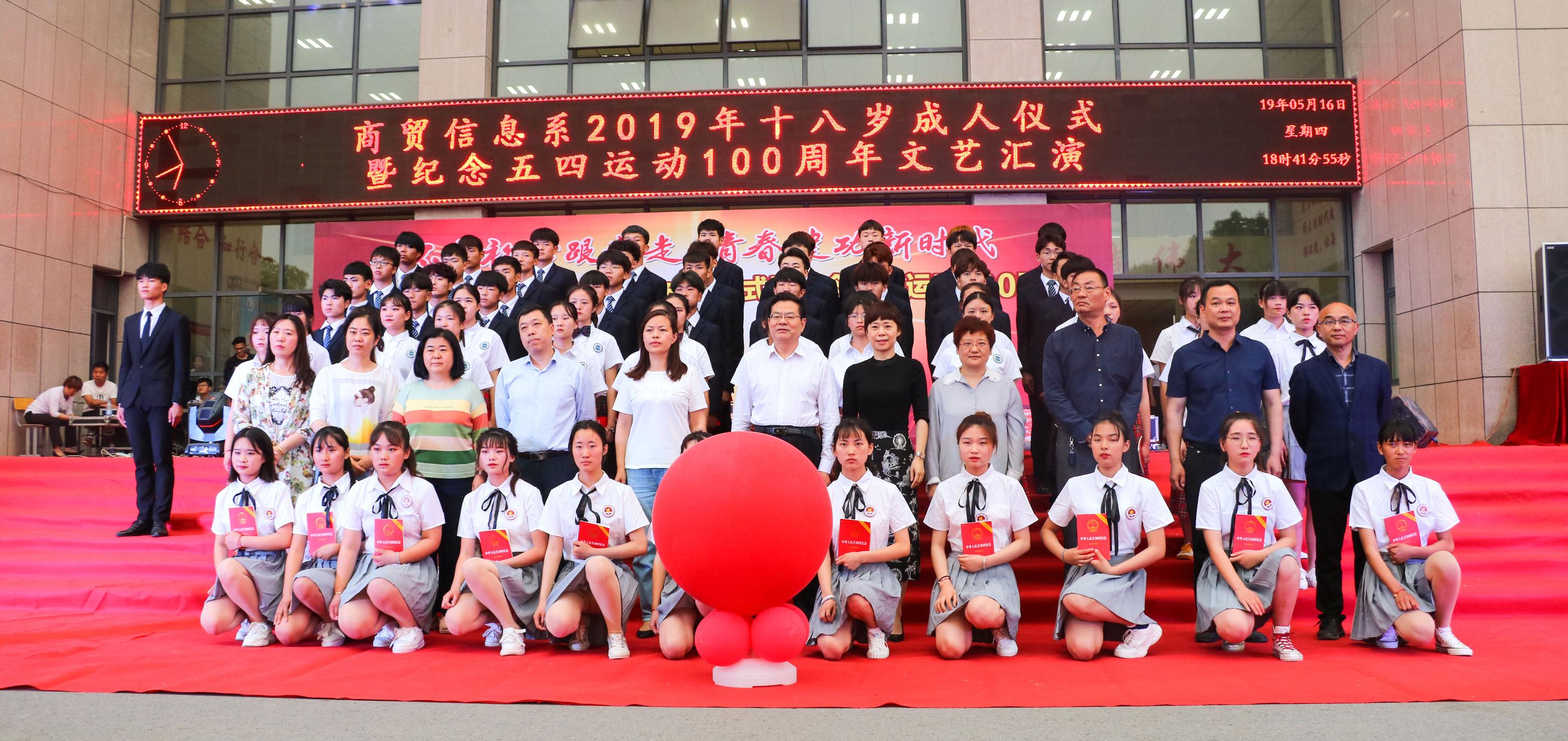 我院商贸服务系举办“十八岁成人仪式暨纪念五四运动100周年文艺汇演”活动