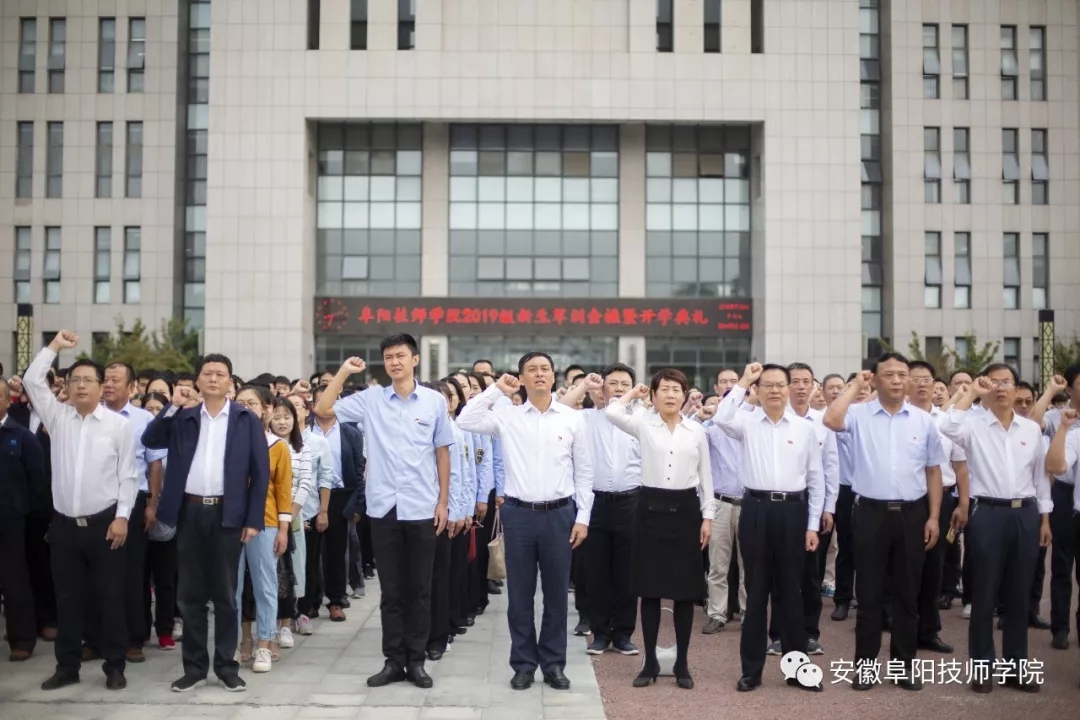 阜阳技师学院举行2019级新生军训会操暨开学典礼