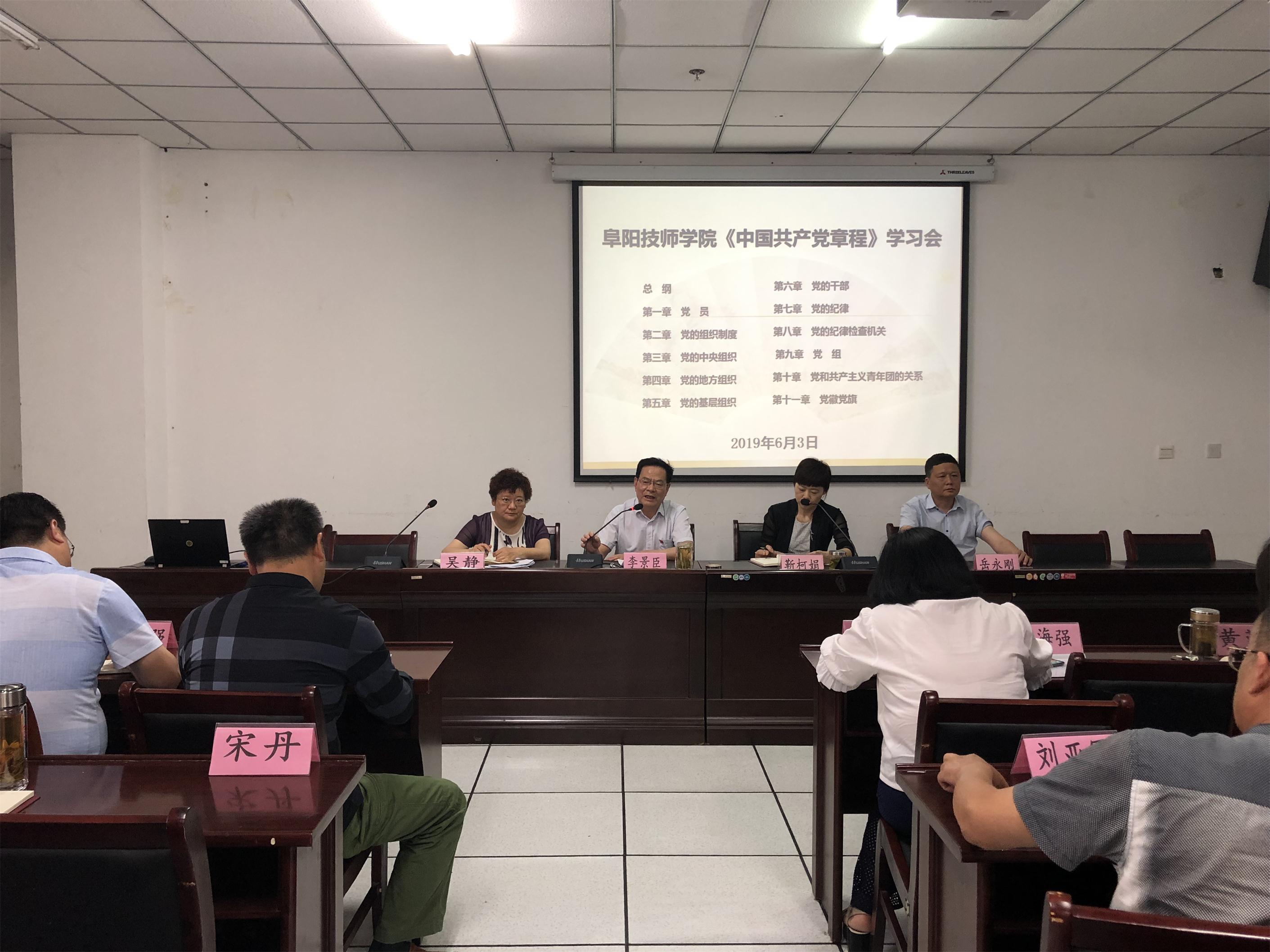 我院召开《中国共产党章程》专题党课学习会