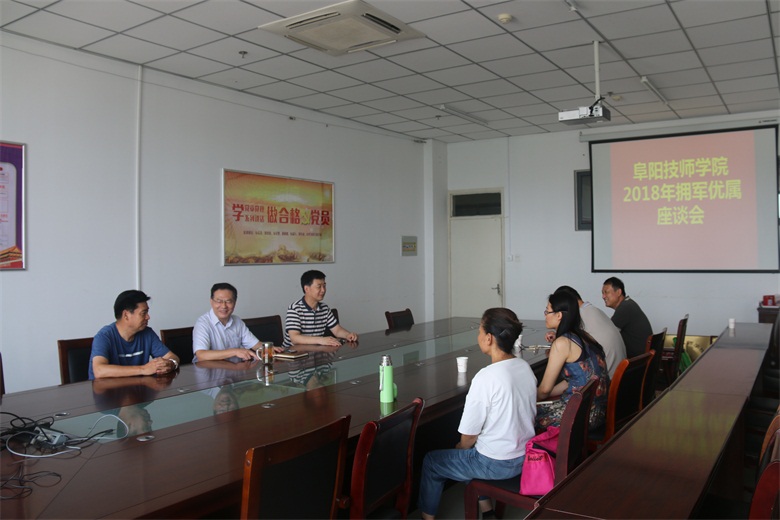 阜阳技师学院召开拥军优属座谈会