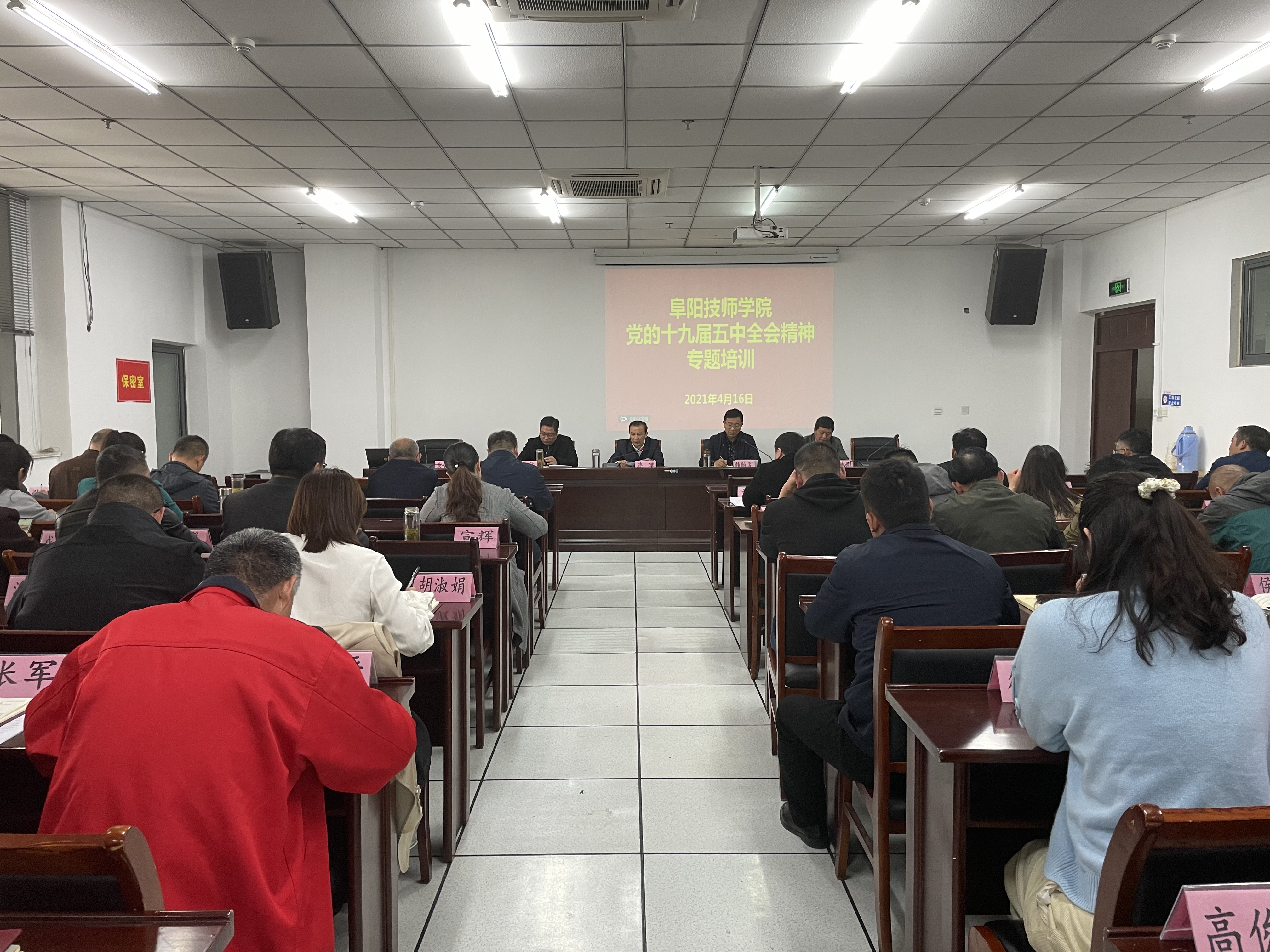阜阳技师学院举办党的十九届五中全会精神专题培训班