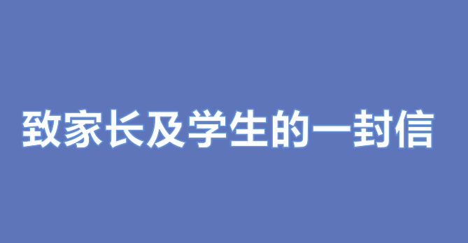 阜阳技师学院2022学年寒假致家长及学生的一封信