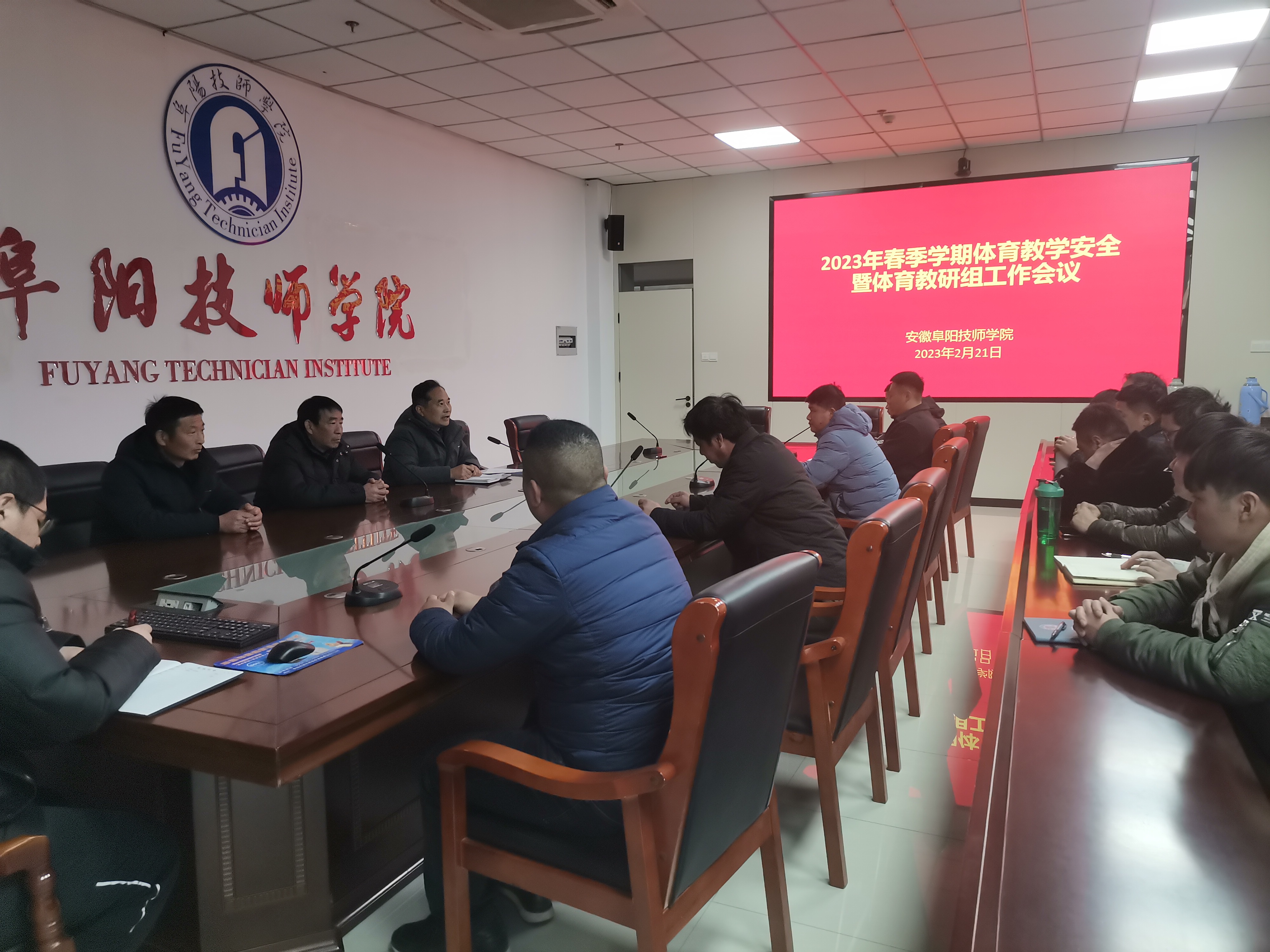 加强体育教学安全，保障学生身体健康 ——阜阳技师学院召开2023年春季学期体育教学安全暨体育教研组会议