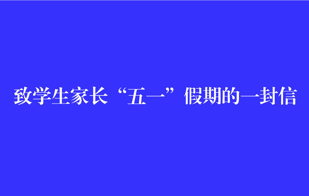 致学生家长“五一”假期的一封信
