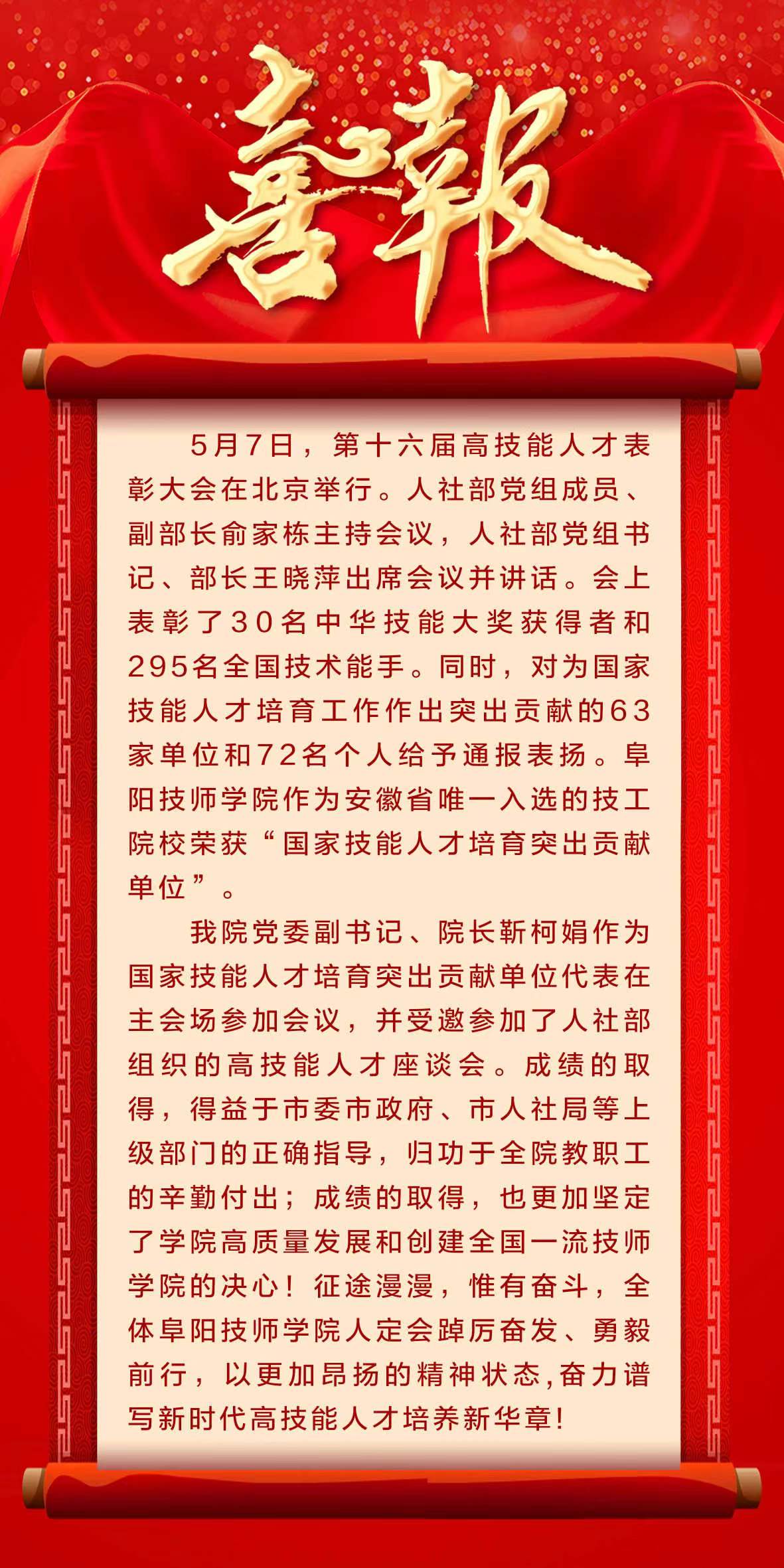 第十六届高技能人才表彰大会在北京举行