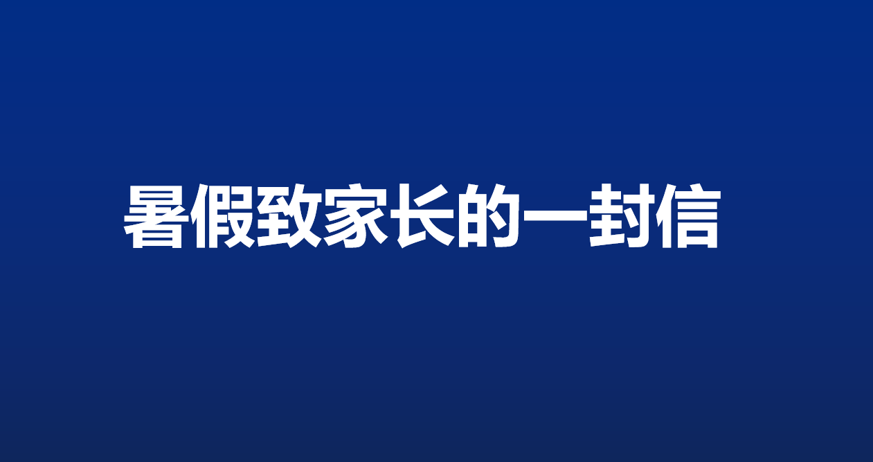 暑假致家长的一封信