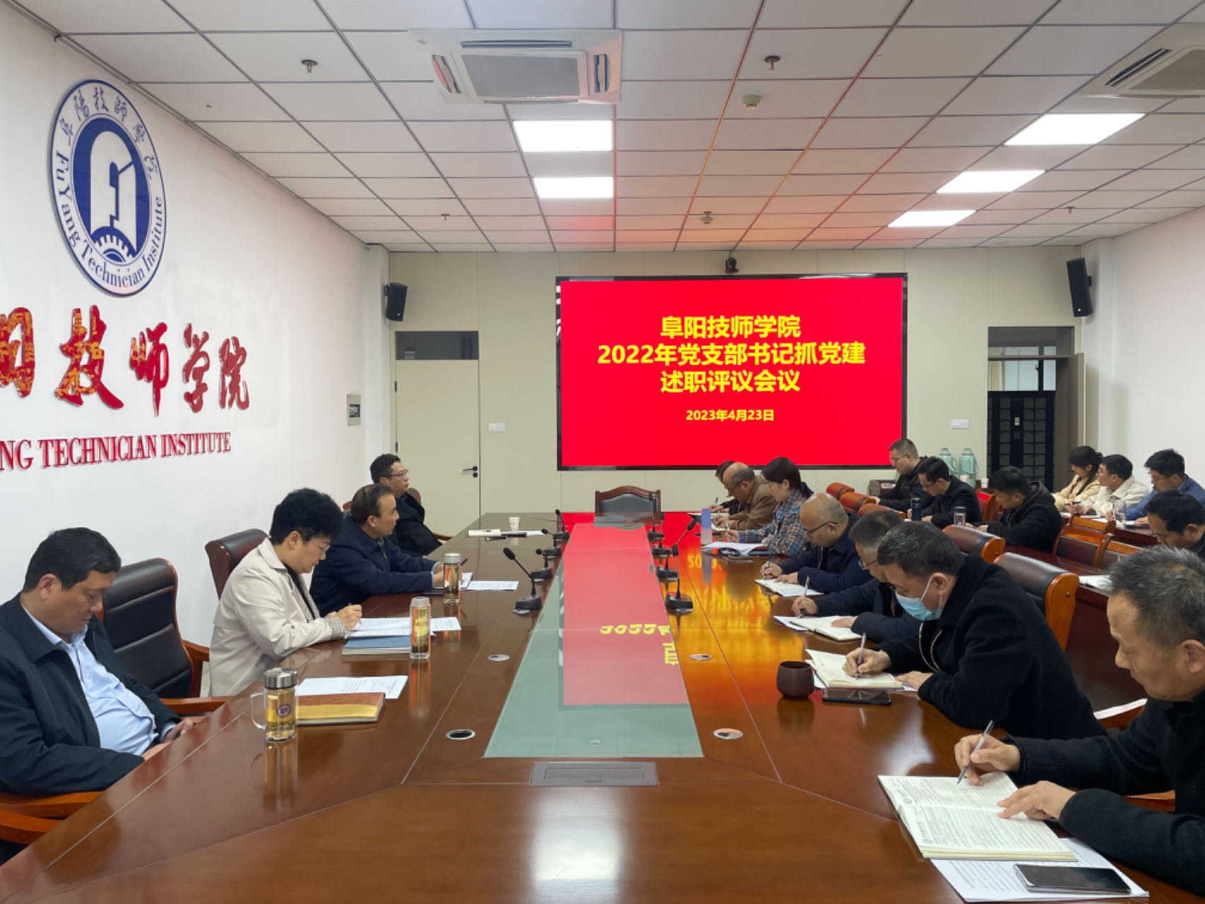 阜阳技师学院召开2022年度党支部书记抓党建述职评议会