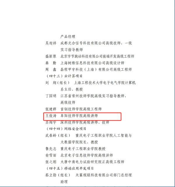 阜阳技师学院两人入选第47届世界技能大赛中国技术指导专家组