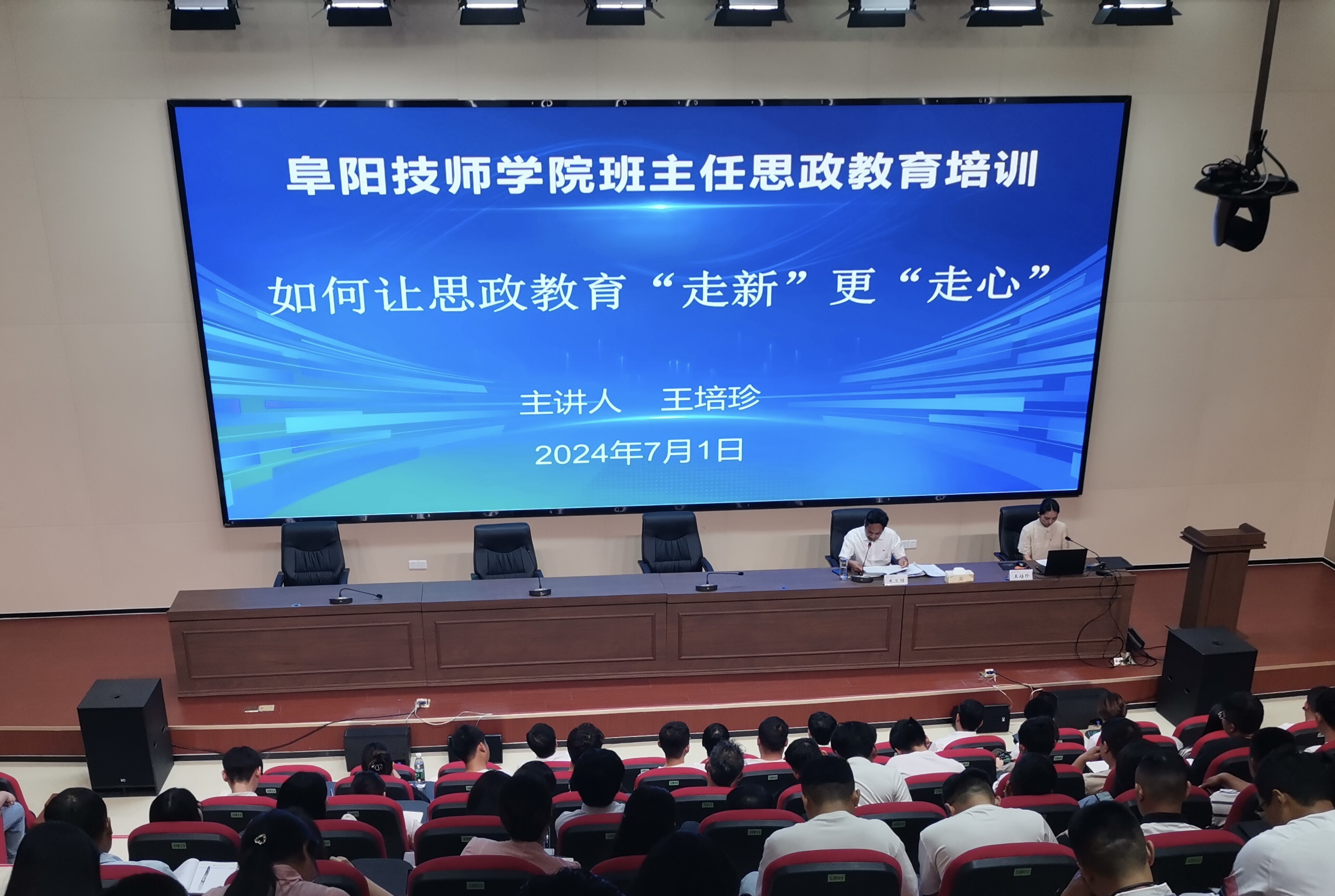 阜阳技师学院开展班主任思政教育培训