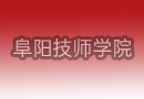 2023年度安徽阜阳技师学院公开招聘工作人员专业测试公告